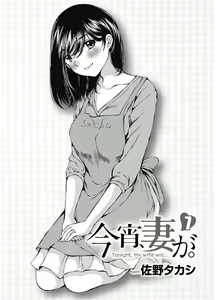 Page 2 of Koyoi, Tsuma ga. 7 - preview thumbnail
