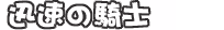 Page 511 of Alice 2010 -Banishu! Bangai- - preview thumbnail