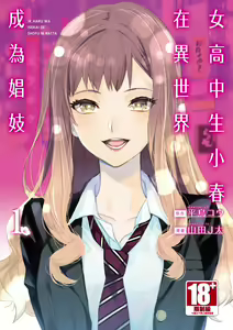 JKハルは異世界で娼婦になった＼女高中生小春在異世界成為娼妓 — hentai manga cover on Fhentai