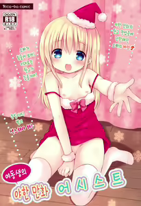 Imouto no Ecchi na Manga no Otetsudai | 여동생의 야한 만화 어시스트 - hentai manga cover image