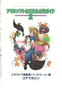 Page 3 of Official Alicesoft Full Completion Guide 2 - preview thumbnail
