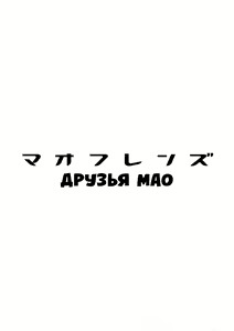 Page 3 of MAO FRIENDS | Друзья Мао (decensored) - preview thumbnail