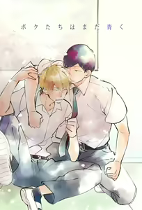 Page 261 of Boku-tachi wa Mada Aoku |青涩的我们 1-7+加笔 - preview thumbnail