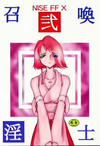 Nise FFX Shoukan Inshi Ni — hentai manga cover on Fhentai