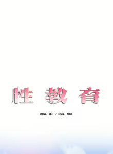 Page 1546 of 性教育 (sex lesson) 1-48+番外【已完结】 - preview thumbnail