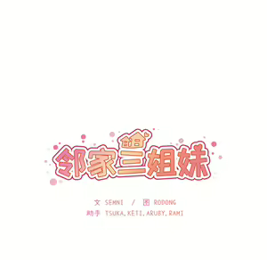 Page 52 of 邻居的逆袭／邻家三姐妹 01-40 - preview thumbnail