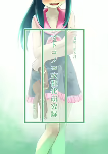 Otonoko Josei-ka Kenkyuu Roku Sono Ni - hentai manga cover image