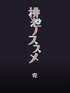 Page 48 of Haisetsu no Susume - preview thumbnail