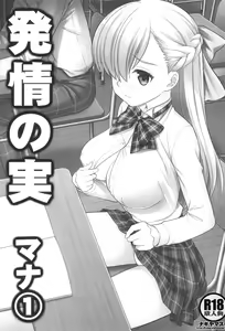 Page 2 of Hatsujou no Mi Mana 1 | The Fruits Of Sexual Excitement Mana 1 - preview thumbnail