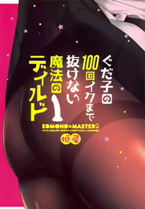 Page 26 of Gudako no 100-kai Iku made Nukenai Mahou no Dildo - preview thumbnail