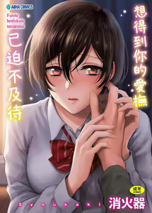 Furete Hoshikute Tamaranai | 想得到你的愛撫 已迫不及待 — hentai manga cover on Fhentai