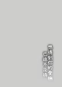 Page 35 of Furete Hoshikute Tamaranai | 想得到你的愛撫 已迫不及待 - preview thumbnail