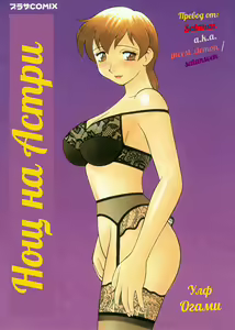 Night of Asters Ch. 01 / Нощ на Астри Чаптър 01 — hentai manga cover on Fhentai