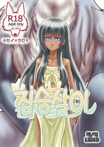 Kemono Gurashi | 짐승살이 — hentai manga cover on Fhentai