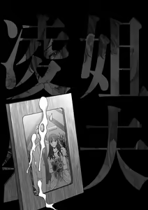 Page 2 of Gikei Ryoujoku | 凌辱姐夫 - preview thumbnail