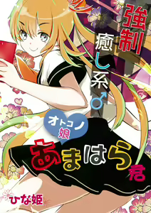 Page 89 of otokono musume en'jeru vol.1 - preview thumbnail