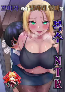 Yanmama o Gaki no Sugata ni Natte Fukushuu NTR | 꼬마가 되어 날라리 엄마를 복수 NTR — hentai manga cover on Fhentai