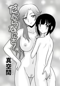 Dattara Nani sa! — hentai manga cover on Fhentai
