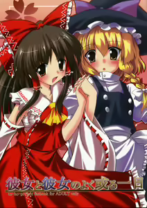 Kanojo to Kanojo no Yoku Aru Ichinichi — hentai manga cover on Fhentai