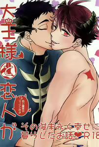Daiou-sama to Koibito ga Sonogo Suenagaku Shiawase ni Kurashita Ohanashi | 大王陛下与他的爱人从此幸福地生活在一起的故事 — hentai manga cover on Fhentai