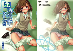 Choudenji Hou no Sasoikata | 초전자포의 꼬시는 법 - hentai manga cover image