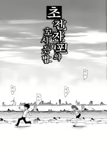 Page 2 of Choudenji Hou no Sasoikata | 초전자포의 꼬시는 법 - preview thumbnail