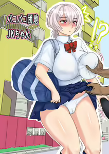 Pakopako Danchi: JK-chan — hentai manga cover on Fhentai