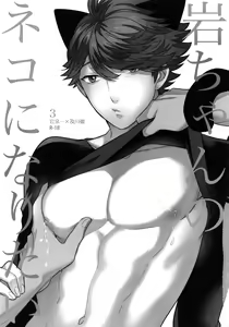 Page 2 of Iwa-chan no Neko ni Naritai 3 | 我想成为小岩的猫3 - preview thumbnail