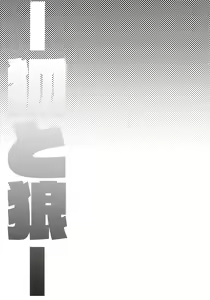 Page 22 of Kemono to. -Kitsune to Ookami- - preview thumbnail