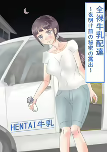 Naked milk delivery — hentai manga cover on Fhentai