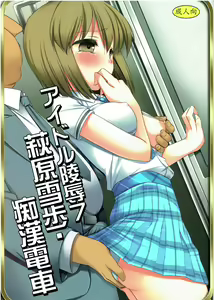 Idol Ryoujoku 7 Hagiwara Yukiho Chikan Densha (decensored) — hentai manga cover on Fhentai