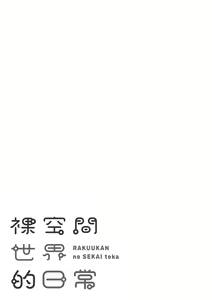 Page 179 of Rakuukan no Sekai toka | 裸空間世界的日常 - preview thumbnail