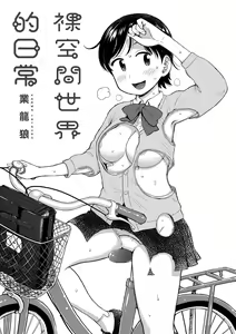 Page 3 of Rakuukan no Sekai toka | 裸空間世界的日常 - preview thumbnail