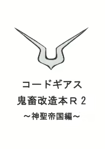 Code Geass kichiku kaizou bon R2 ~ shinsei teikoku hen ~ - hentai manga cover image