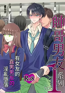 Ikemen Kareshi Series Vol.1 -Kanojo Mochi no Nonke Kareshi ga Midara Ochi- | 帥哥男友系列 Vol.1 ー有女友的直男男友的淫亂墮落ー — hentai manga cover on Fhentai