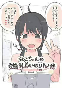 Nako-chan no Hentai Chikubi Ijiri Haishin — hentai manga cover on Fhentai