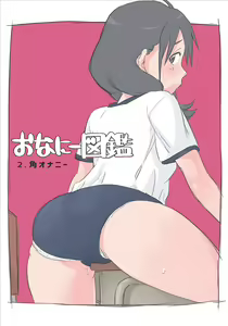 Onanie Zukan 2. Kado Onanie — hentai manga cover on Fhentai