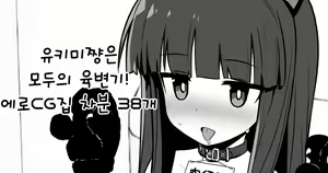 Page 58 of Yukimi-chan ha Nikubenki ni Narimashita  Ero CG Shuu sabun 57-mai + Omake | 유키미쨩은 육변기가 되었습니다 + 오마케 - preview thumbnail