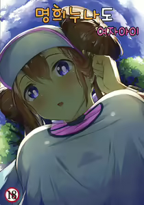 Mei Onee-chan datte Onnanoko | 명희누나도 여자아이 - hentai manga cover image