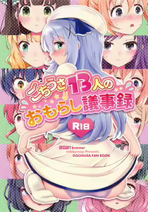 Gochiusa 13-nin no Omorashi Gijiroku — hentai manga cover on Fhentai