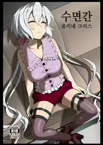 Suikan Yukine Chris | 수면간 유키네 크리스 — hentai manga cover on Fhentai