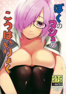 Boku no Mash no Kouhai Ryoku - hentai manga cover image