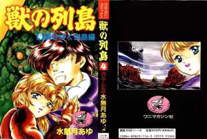 Juu no Rettou (Isle of Beasts) Vol.4 — hentai manga cover on Fhentai