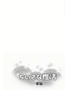 Page 64 of Chiisana Seikatsu -Hibiki Hen- - preview thumbnail