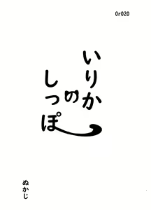 Page 5 of Irika no Shippo - preview thumbnail