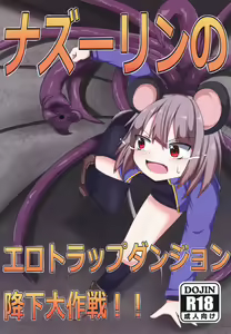 Nazrin no Ero Trap Dungeon Kouka Daisakusen — hentai manga cover on Fhentai