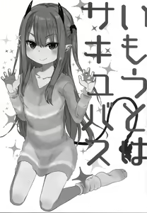 Page 3 of Imouto wa Succubus - preview thumbnail