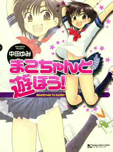 Mako-chan to Asobo! — hentai manga cover on Fhentai