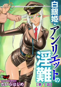 白銀姫・アンリエットの淫難 1-5 — hentai manga cover on Fhentai