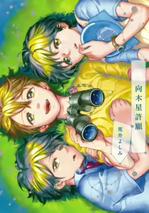 Jupiter ni Onegai | 向木星许愿 Ch. 2-5+番外 - hentai manga cover image